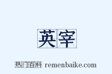 英宰是什么意思的图片